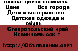 платье цвета шампань › Цена ­ 800 - Все города Дети и материнство » Детская одежда и обувь   . Ставропольский край,Невинномысск г.